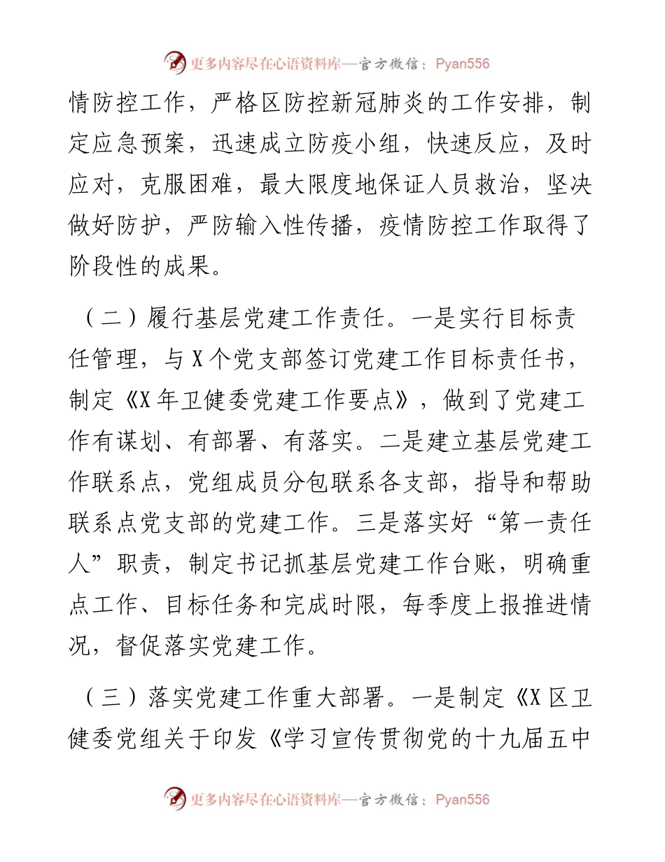 卫健委主任基层党建工作述职报告.docx_第2页