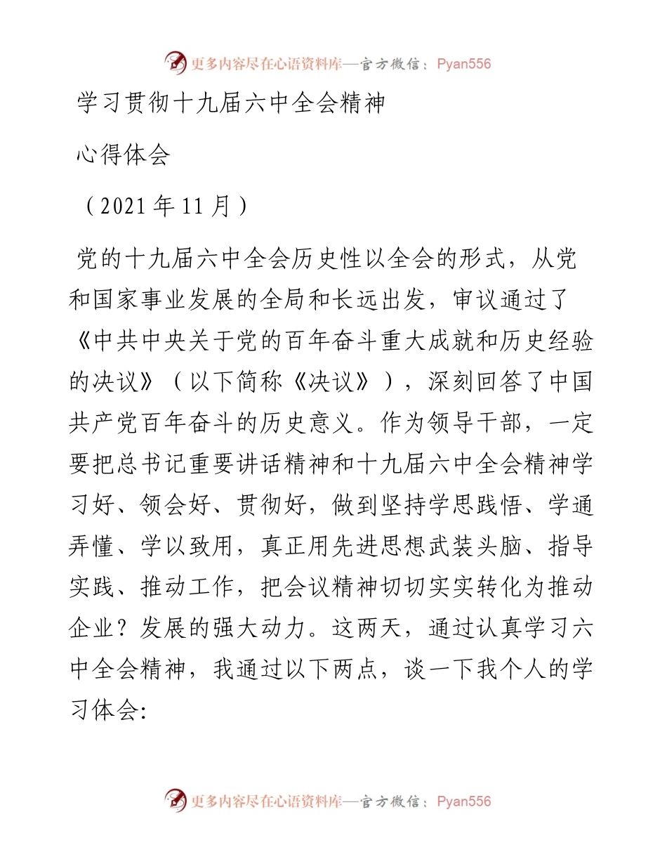 十九届六中全会精神研讨发言材料.docx_第1页