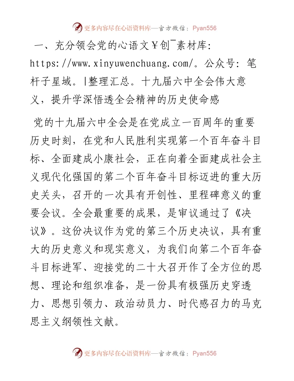 十九届六中全会精神研讨发言材料.docx_第2页