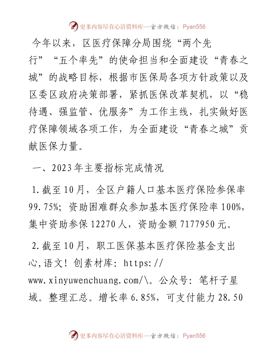 区医保分局2023年度工作总结2024年度工作思路.docx_第1页