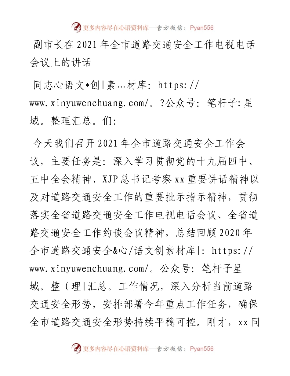副市长在全市道路交通安全工作电视电话会议上的讲话1.docx_第1页