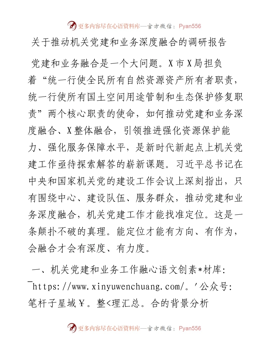 关于推动机关党建和业务深度融合的调研报告.docx_第1页