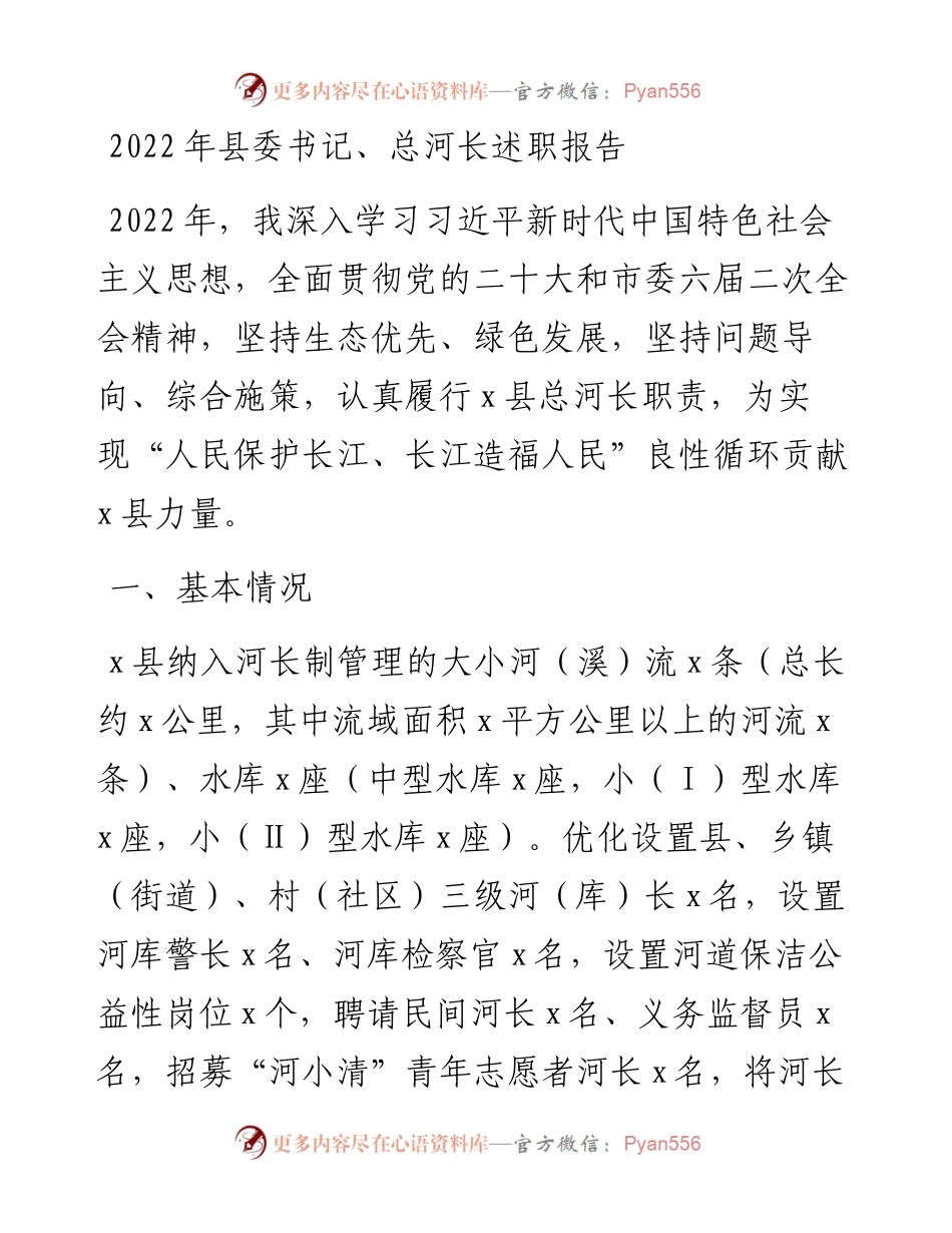 县委书记总河长述职报告.docx_第1页