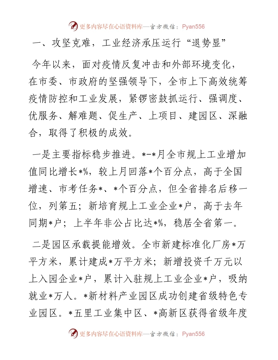 全市工业稳增长暨县域工业集中区发展情况汇报.docx_第1页