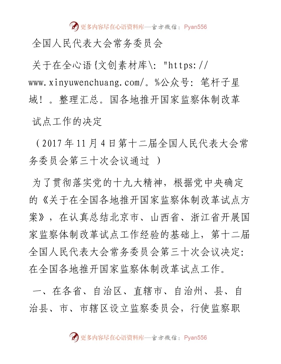 全国人民代表大会常务委员会关于在全国各地推开国家监察体制改革试点工作的决定.docx_第1页