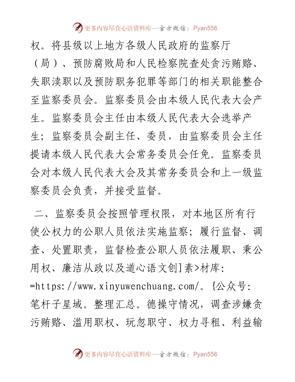 全国人民代表大会常务委员会关于在全国各地推开国家监察体制改革试点工作的决定.docx_第2页