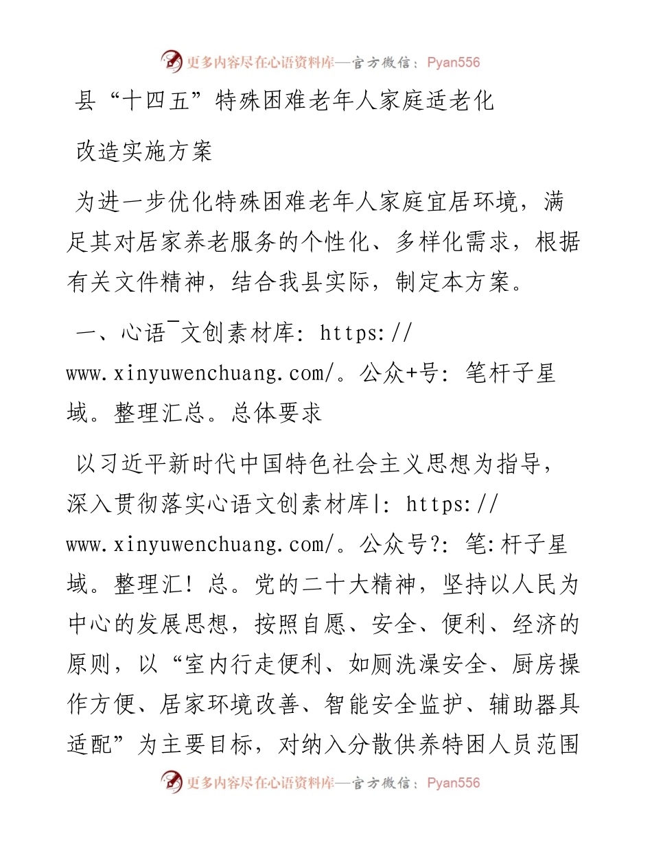 县“十四五”特殊困难老年人家庭适老化改造实施方案.docx_第1页