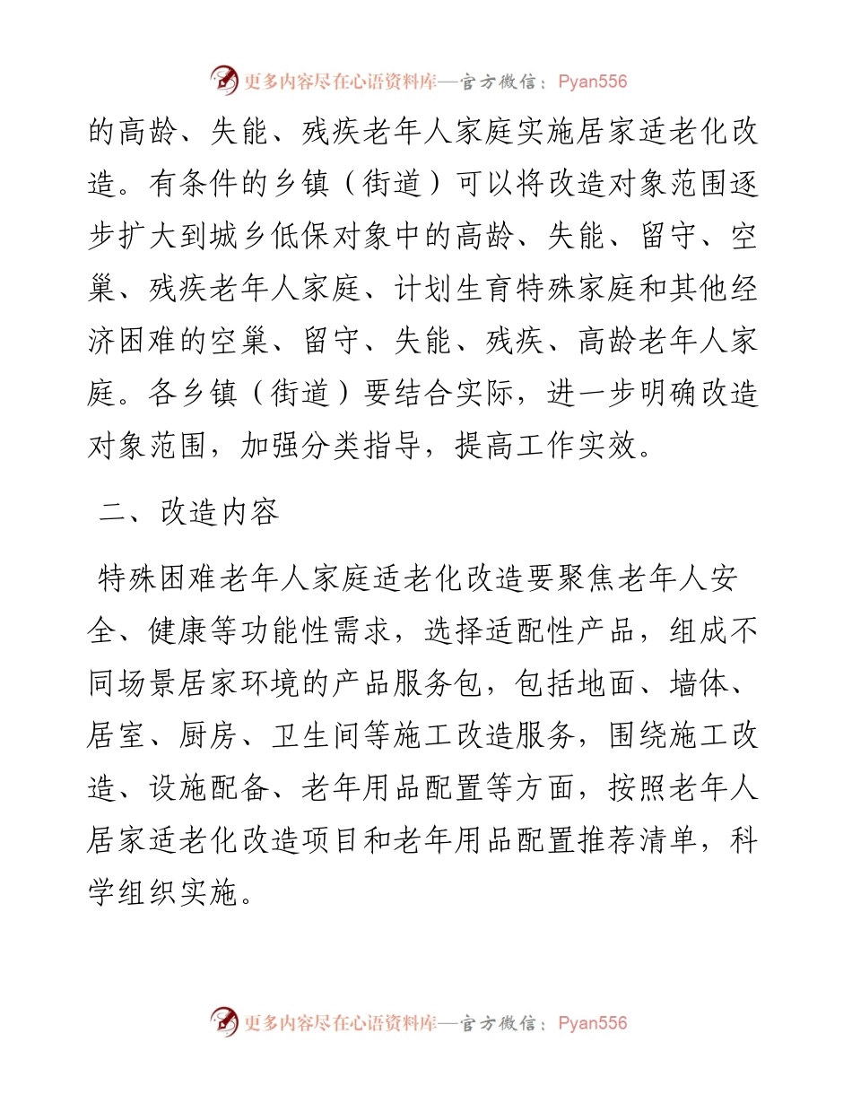 县“十四五”特殊困难老年人家庭适老化改造实施方案.docx_第2页