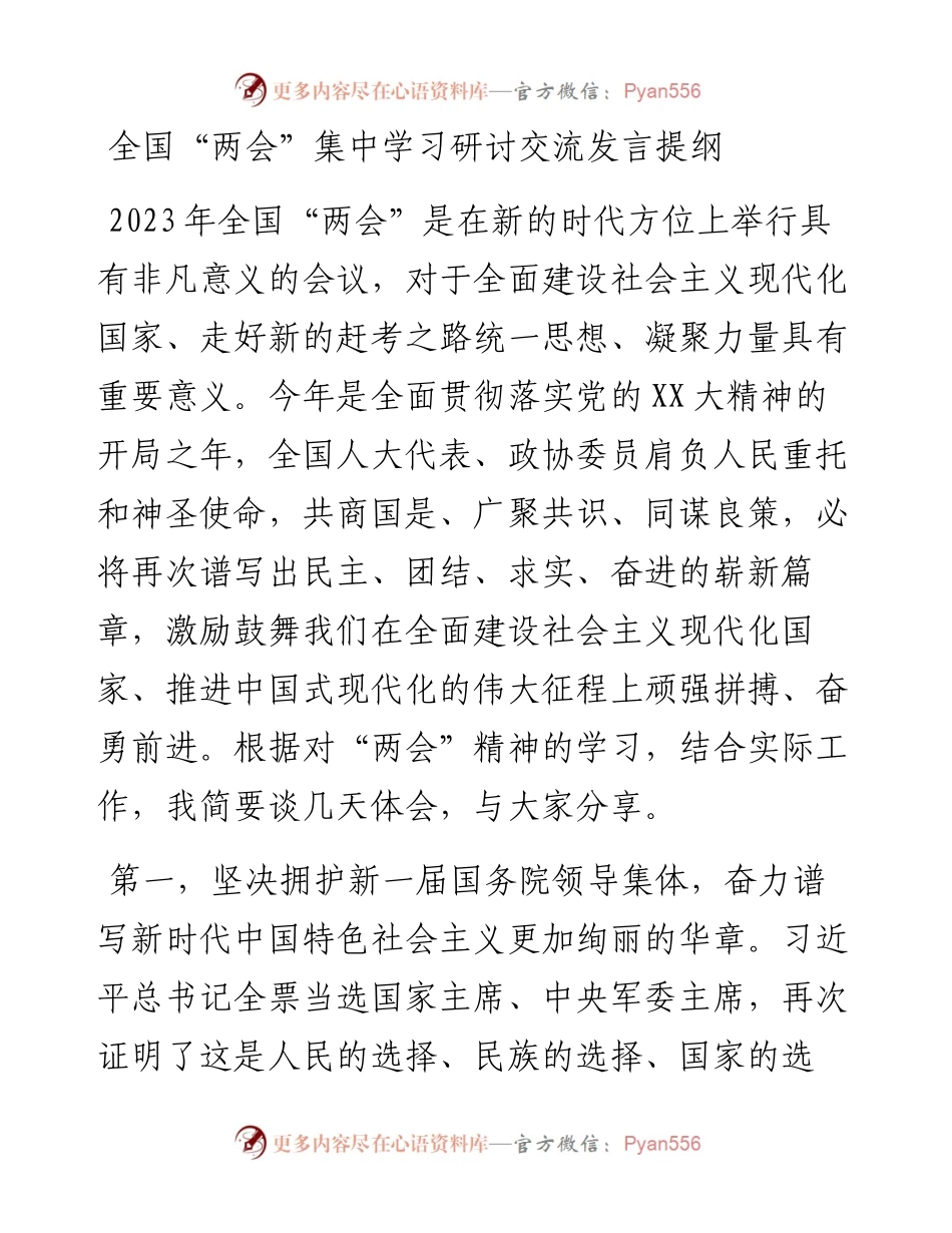 全国“两会”集中学习研讨交流发言提纲.docx_第1页