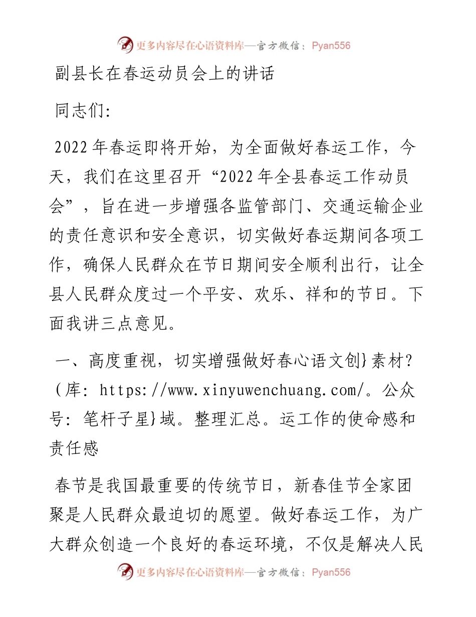 副县长在春运动员会上的讲话.docx_第1页
