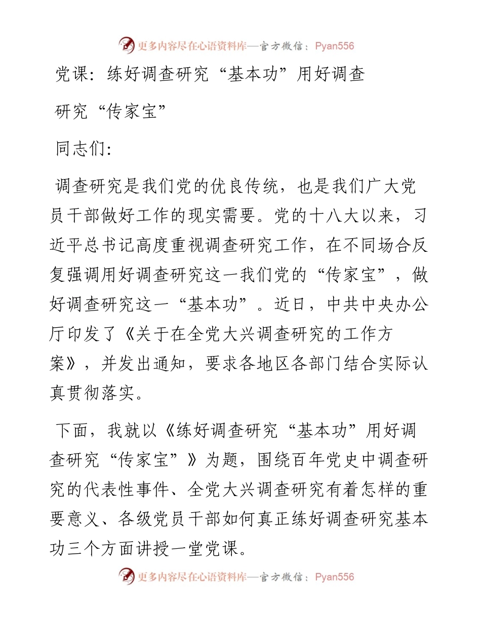 党课：练好调查研究“基本功”用好调查研究“传家宝”.docx_第1页