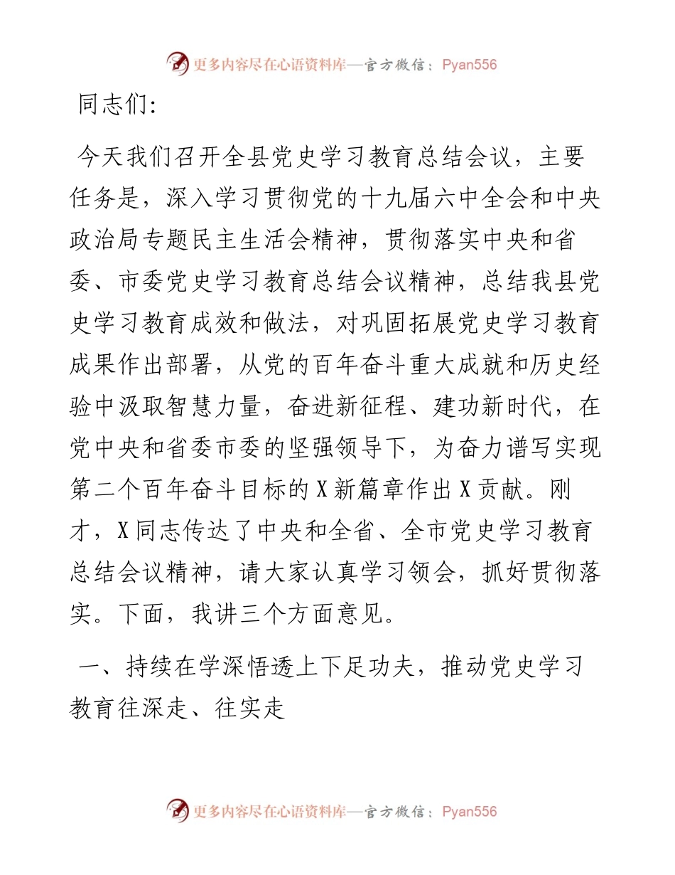 县委书记在全县党史学习教育总结会议上的讲话.docx_第1页