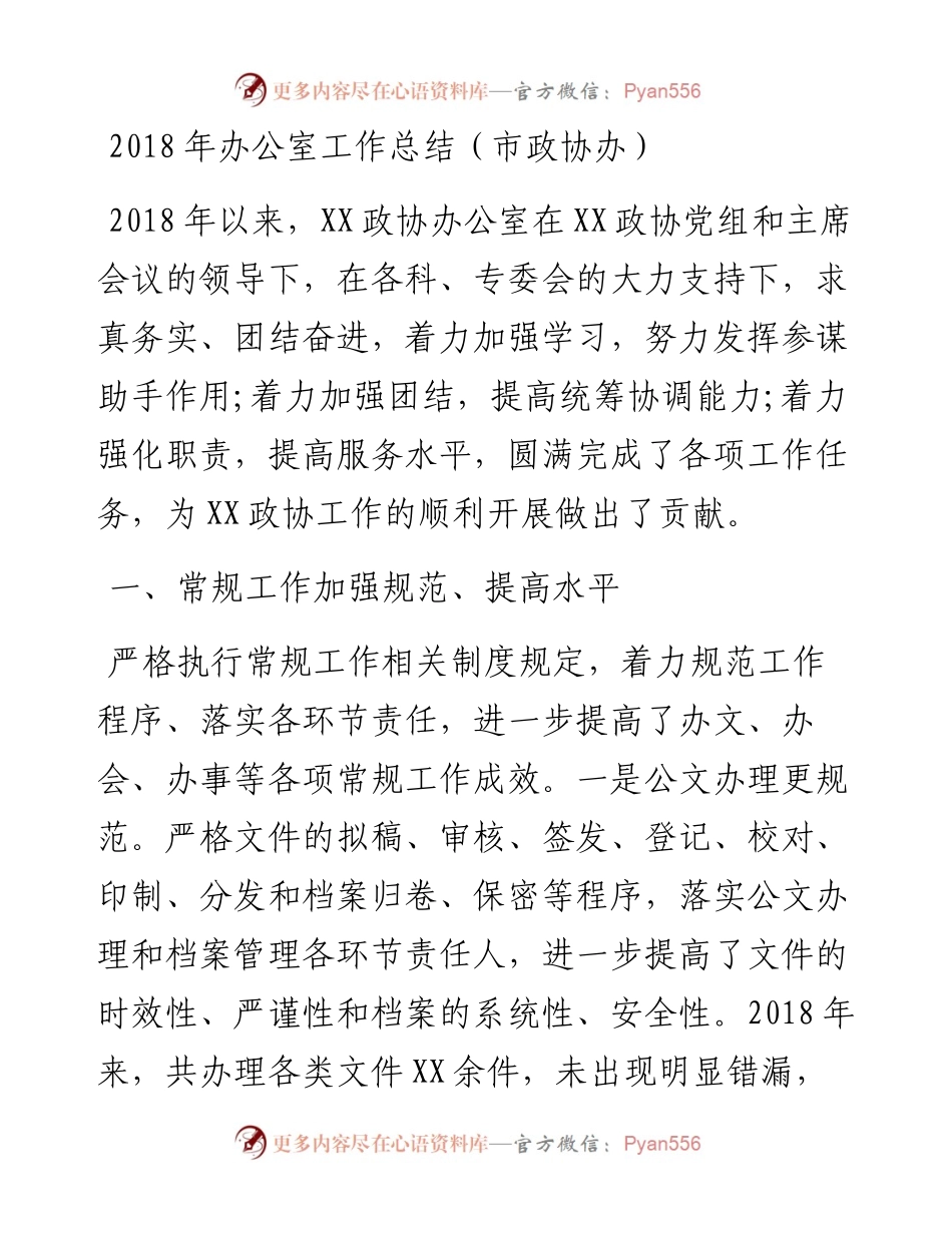 办公室工作总结（市政协办）.docx_第1页