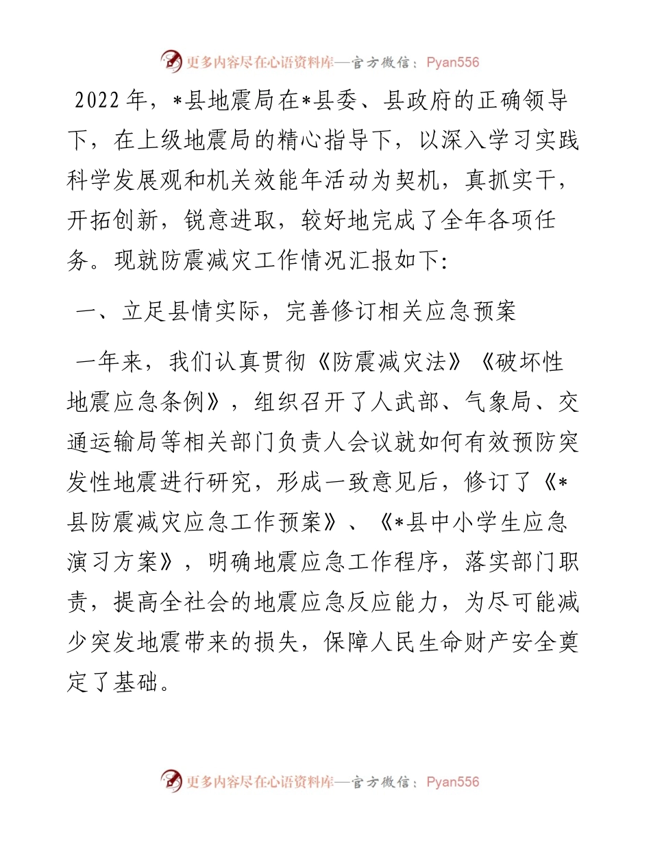 县地震局工作情况汇报.docx_第1页
