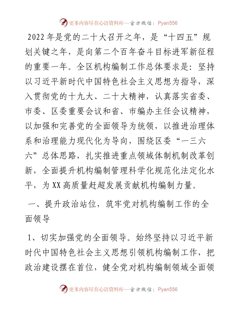 区委编委办公室机构编制工作要点.docx_第1页