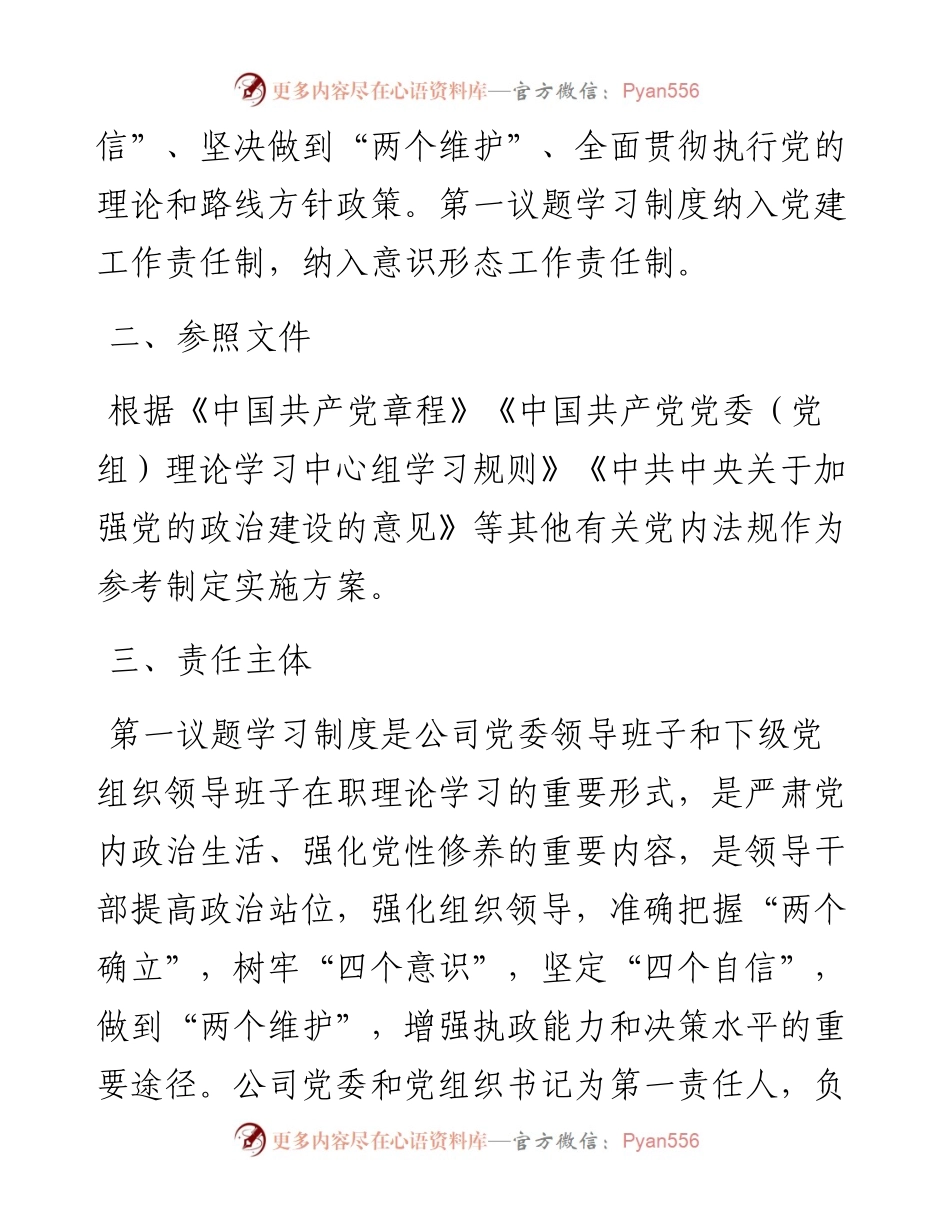 公司党委“第一议题”学习实施方案.docx_第2页
