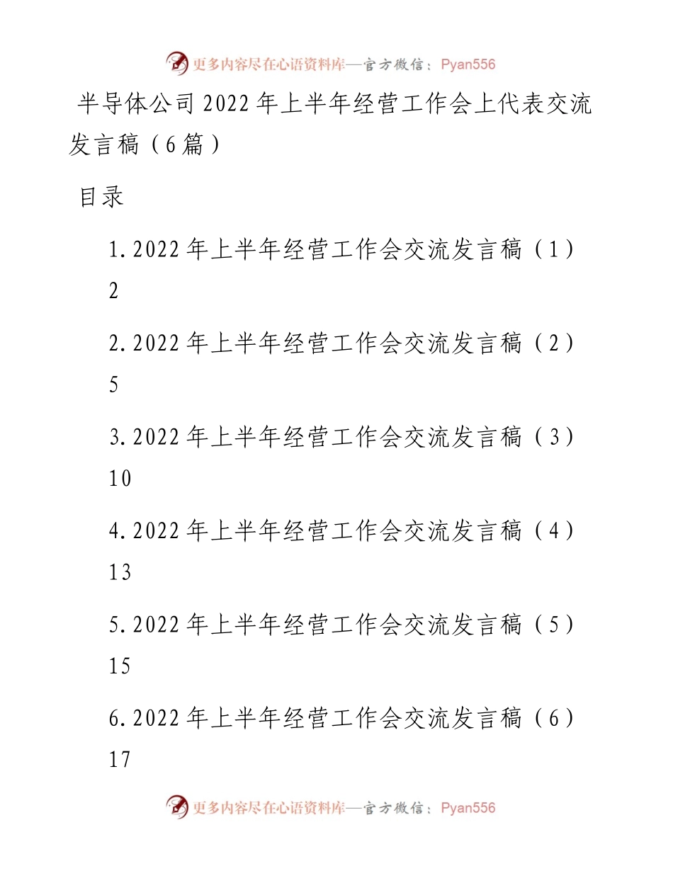 半导体公司上半年经营工作会上代表交流发言稿（6篇）.docx_第1页