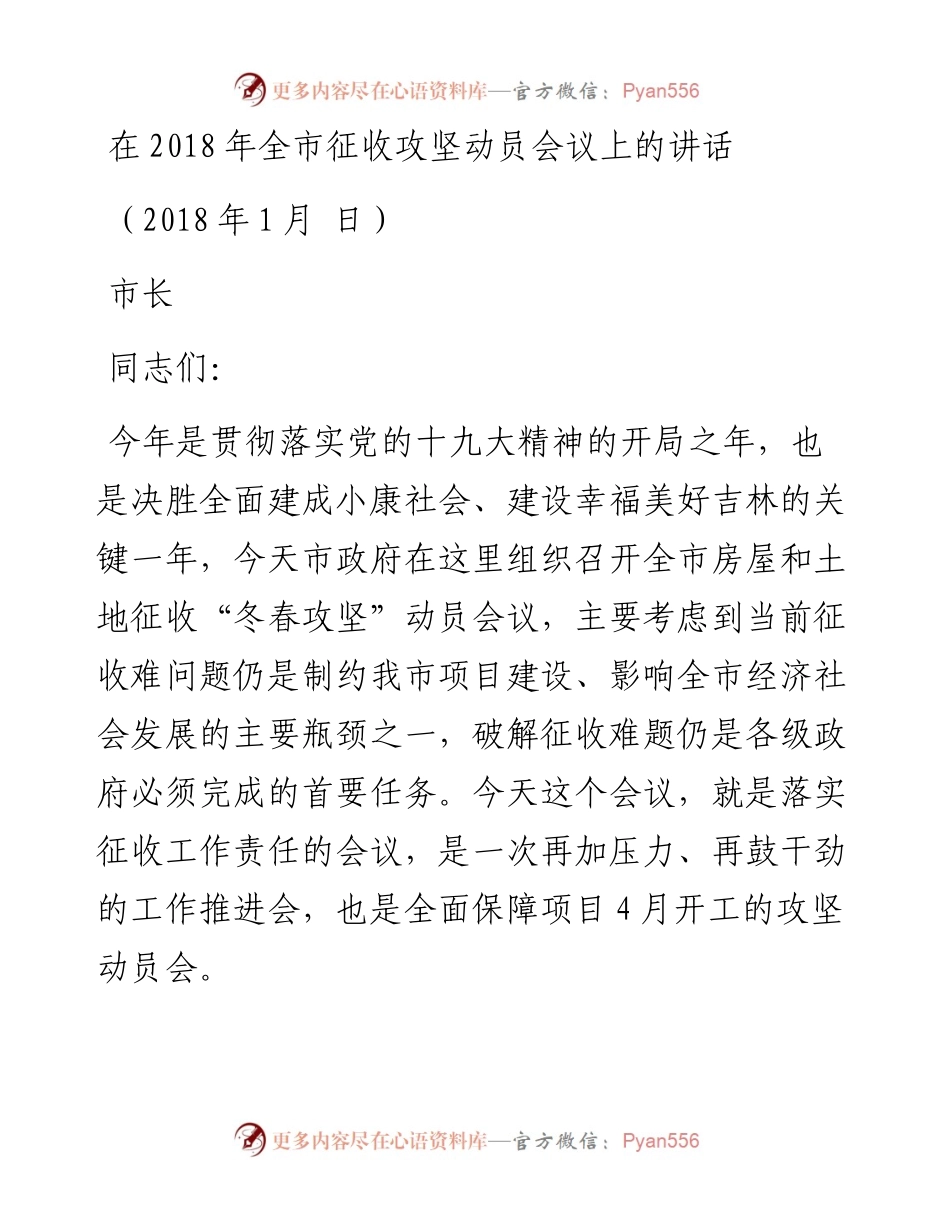 全市征收攻坚动员会议讲话（改）.docx_第1页