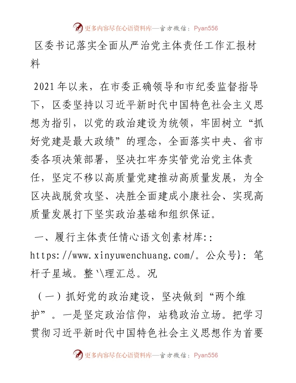 区委书记落实全面从严治党主体责任工作汇报材料.docx_第1页