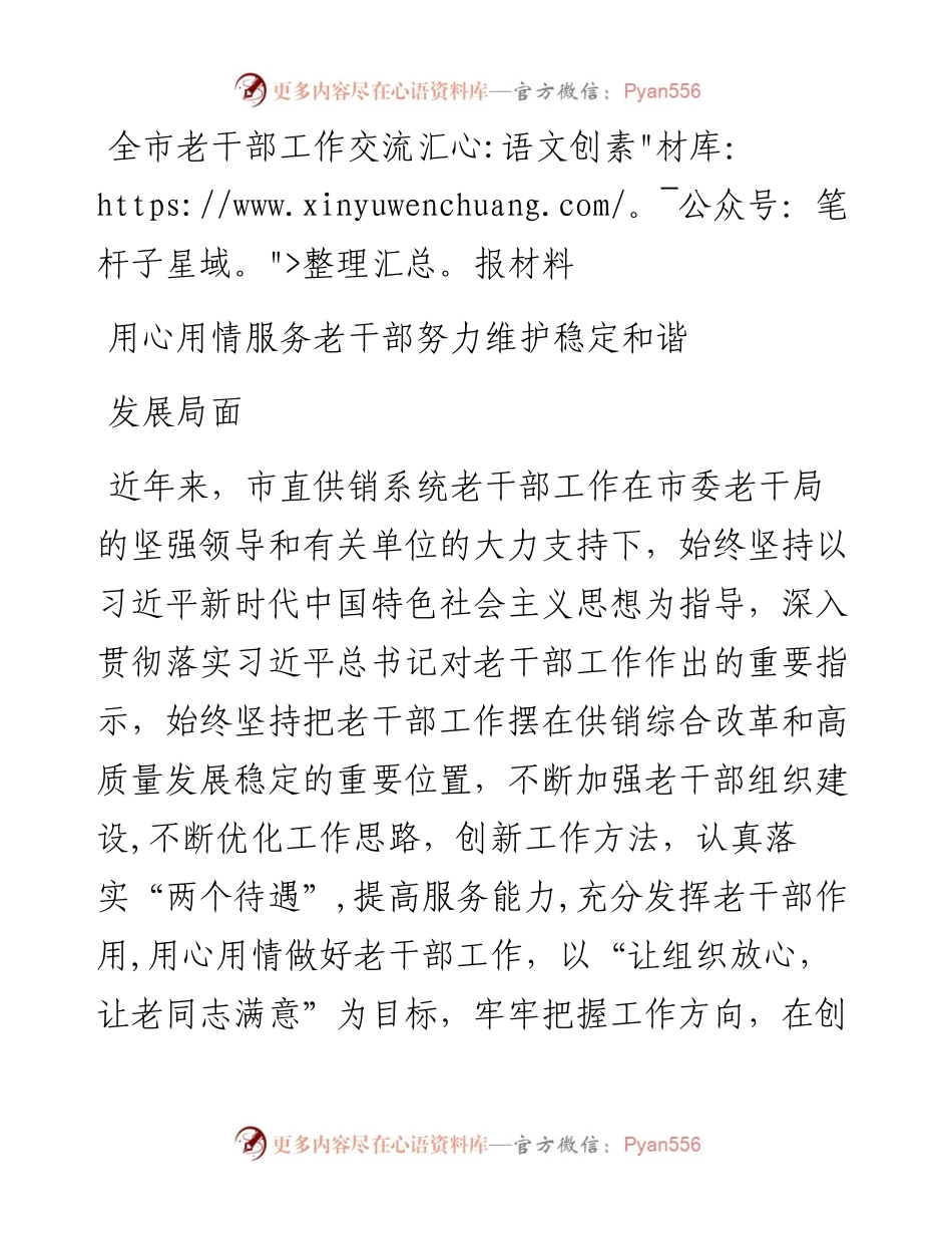 全市老干部工作交流汇报材料.docx_第1页