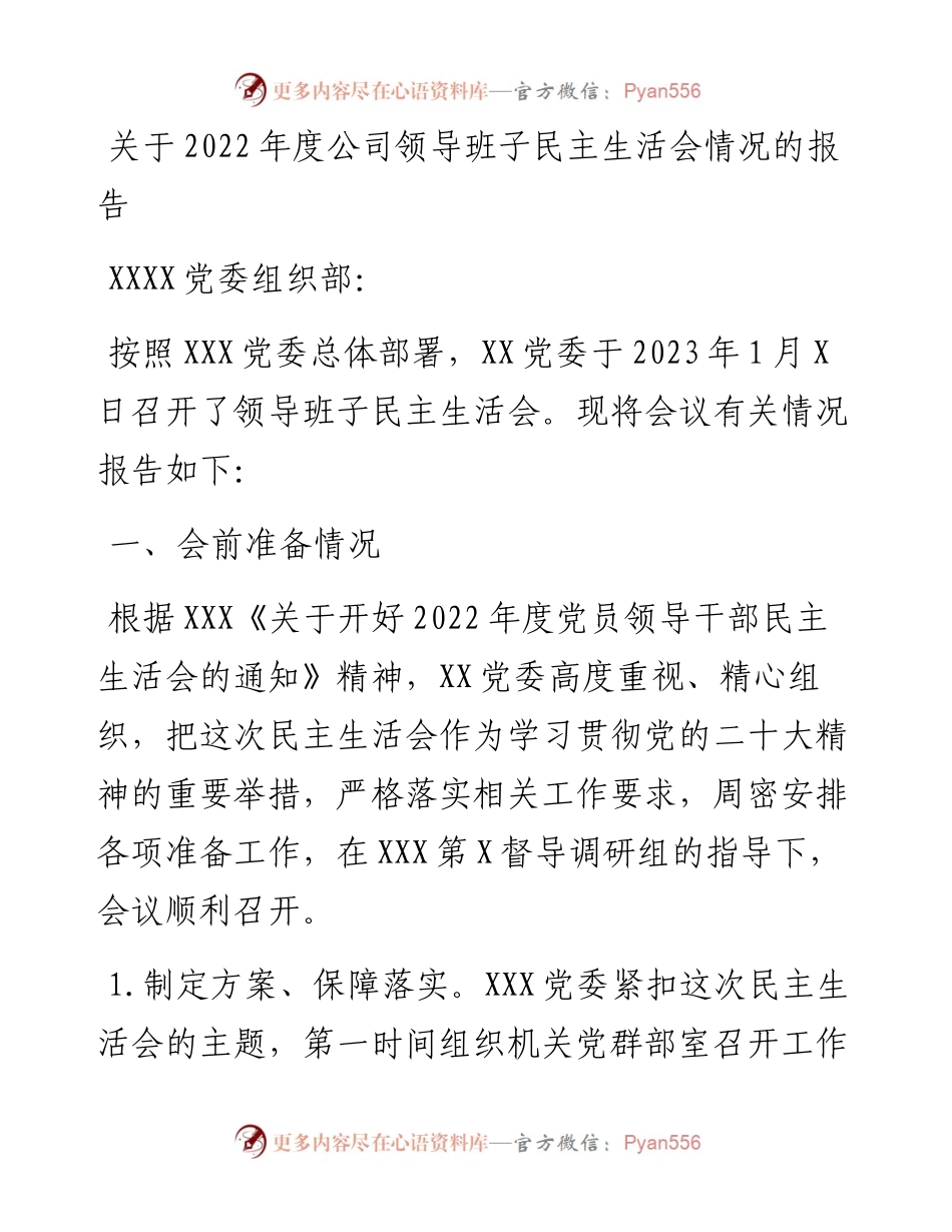 关于度公司领导班子民主生活会情况的报告.docx_第1页