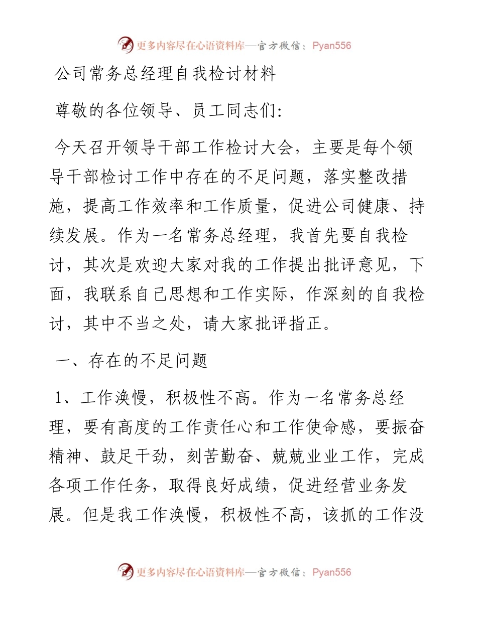 公司常务总经理自我检讨材料.docx_第1页