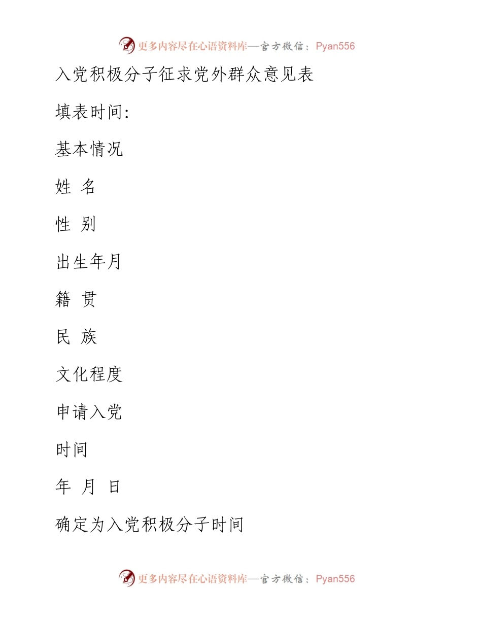 入党积极分子征求党外群众意见表.docx_第1页