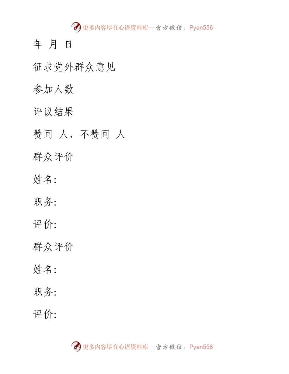 入党积极分子征求党外群众意见表.docx_第2页