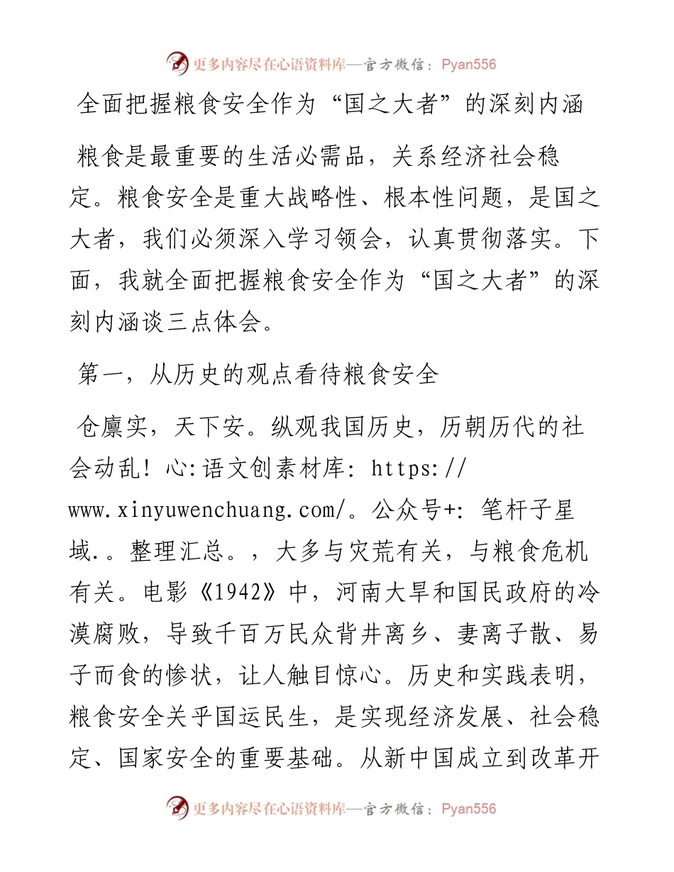 全面把握粮食安全作为“国之大者”的深刻内涵.docx_第1页