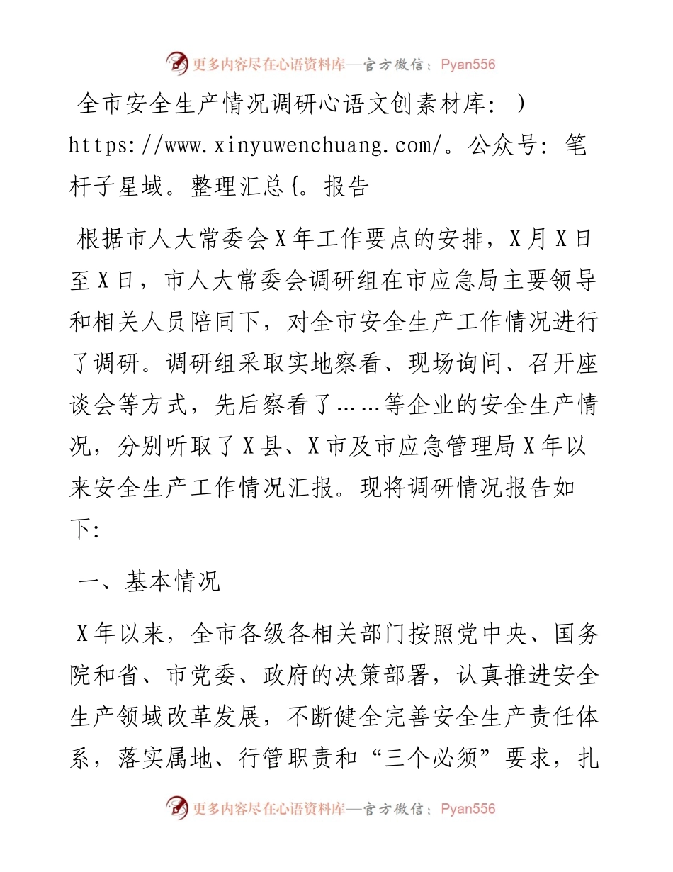 全市安全生产情况调研报告.docx_第1页