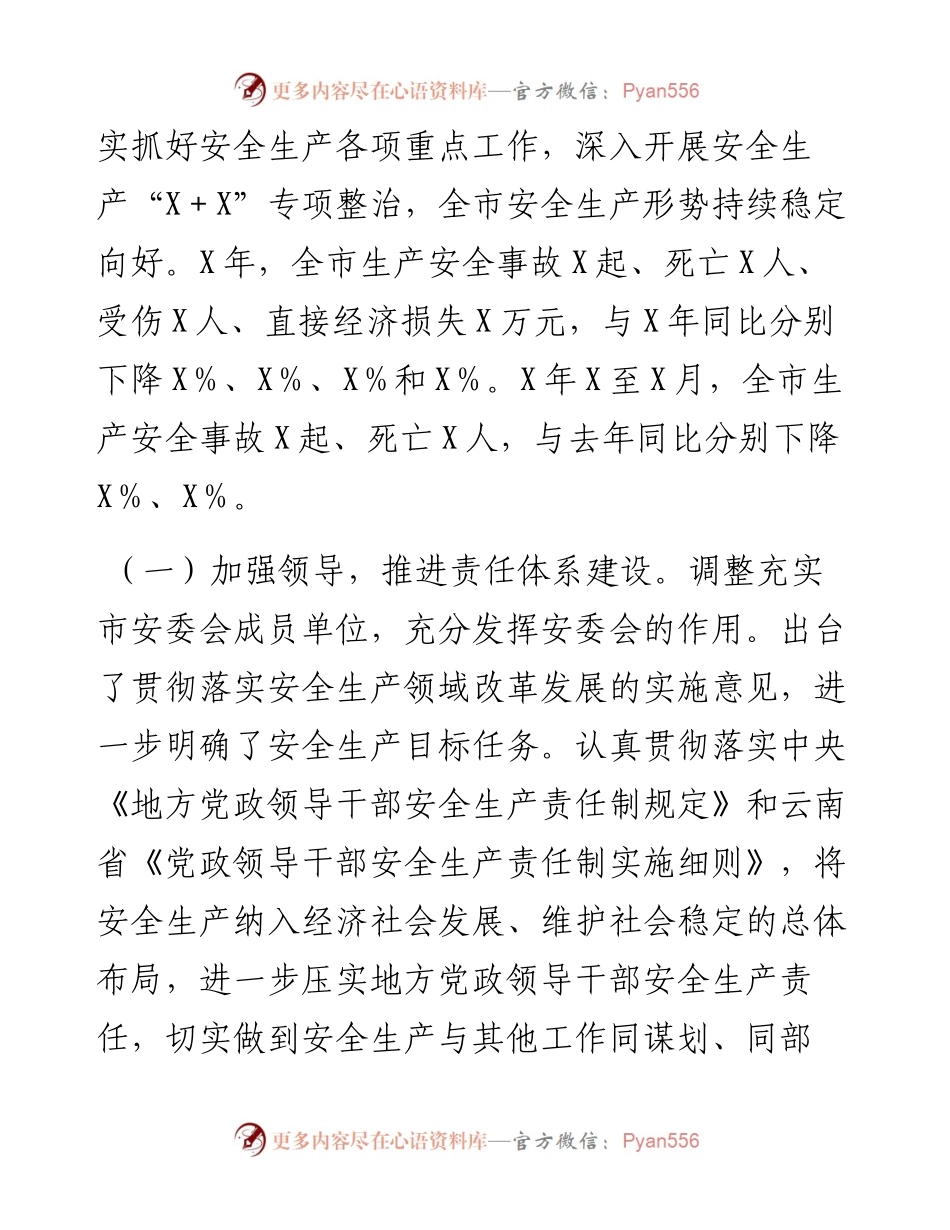 全市安全生产情况调研报告.docx_第2页