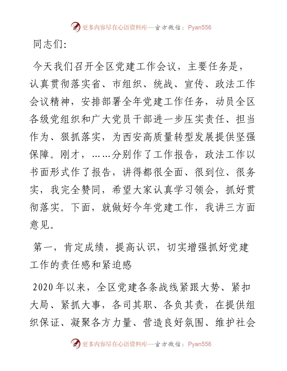 区委书记在全区党建工作会议上的讲话.docx_第1页