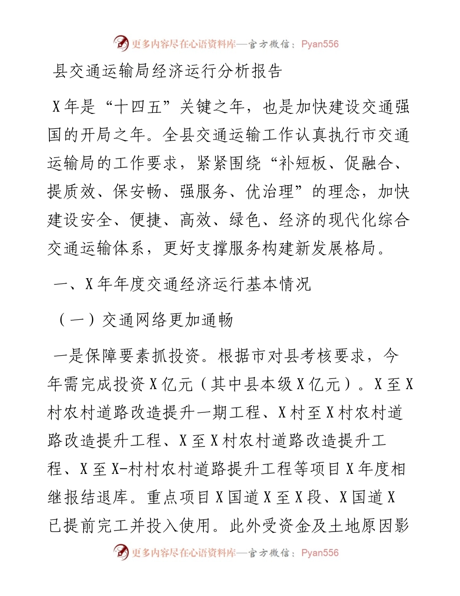 县交通运输局经济运行分析报告.docx_第1页