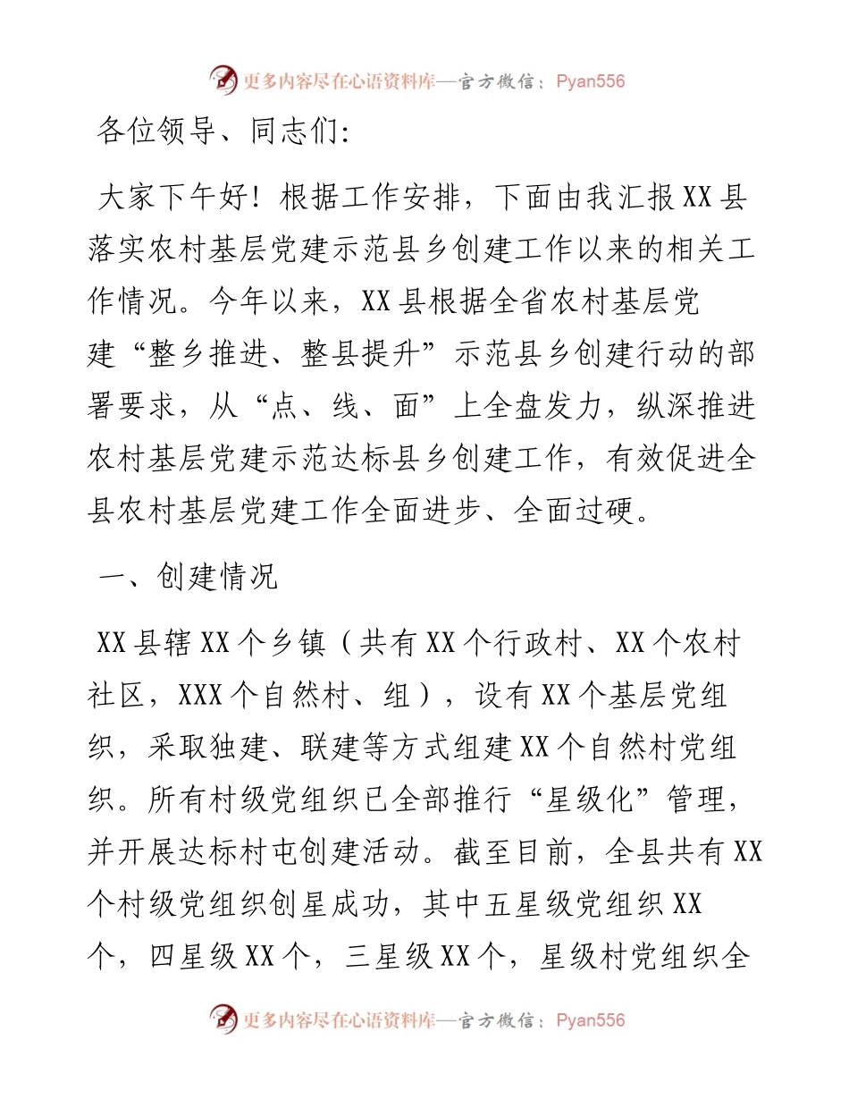 县农村基层党建工作迎检汇报材料.docx_第1页