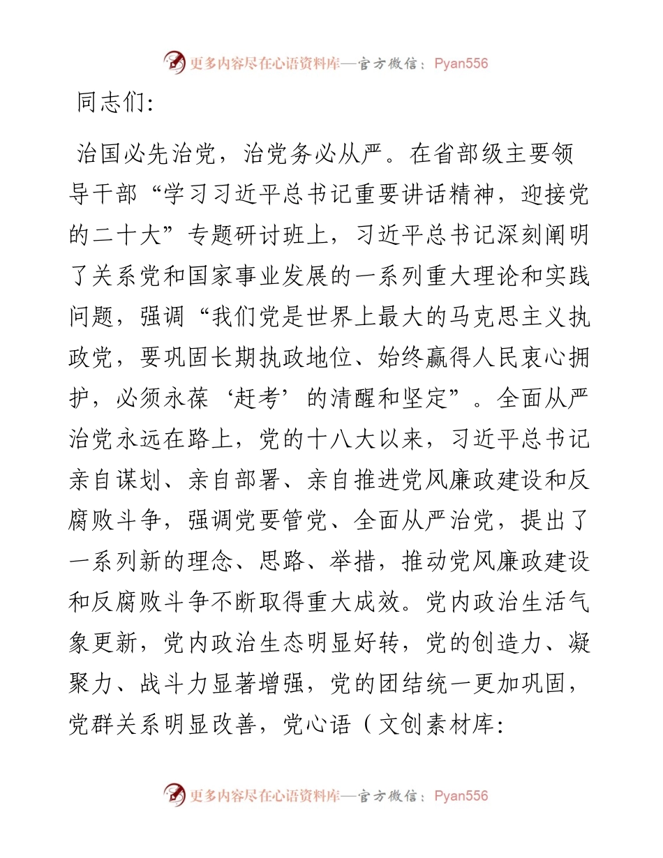 党风廉政建设党课：强化党建引领 高质量推进党风廉政建设(1).docx_第1页