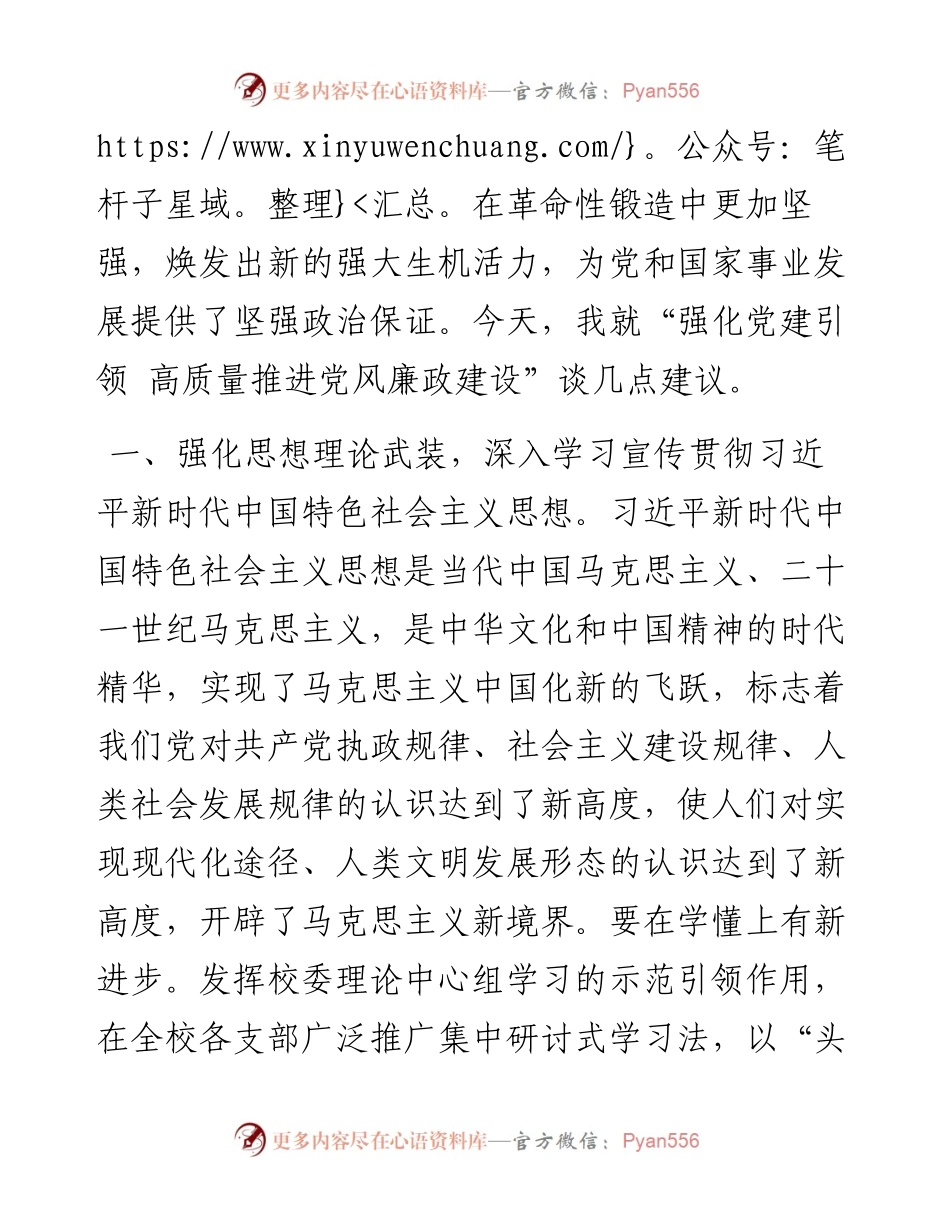 党风廉政建设党课：强化党建引领 高质量推进党风廉政建设(1).docx_第2页