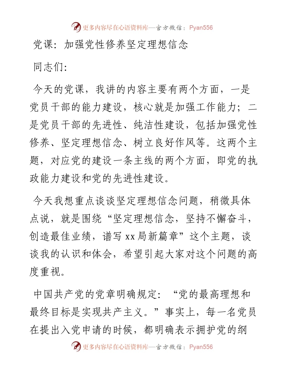 党课：加强党性修养坚定理想信念.docx_第1页