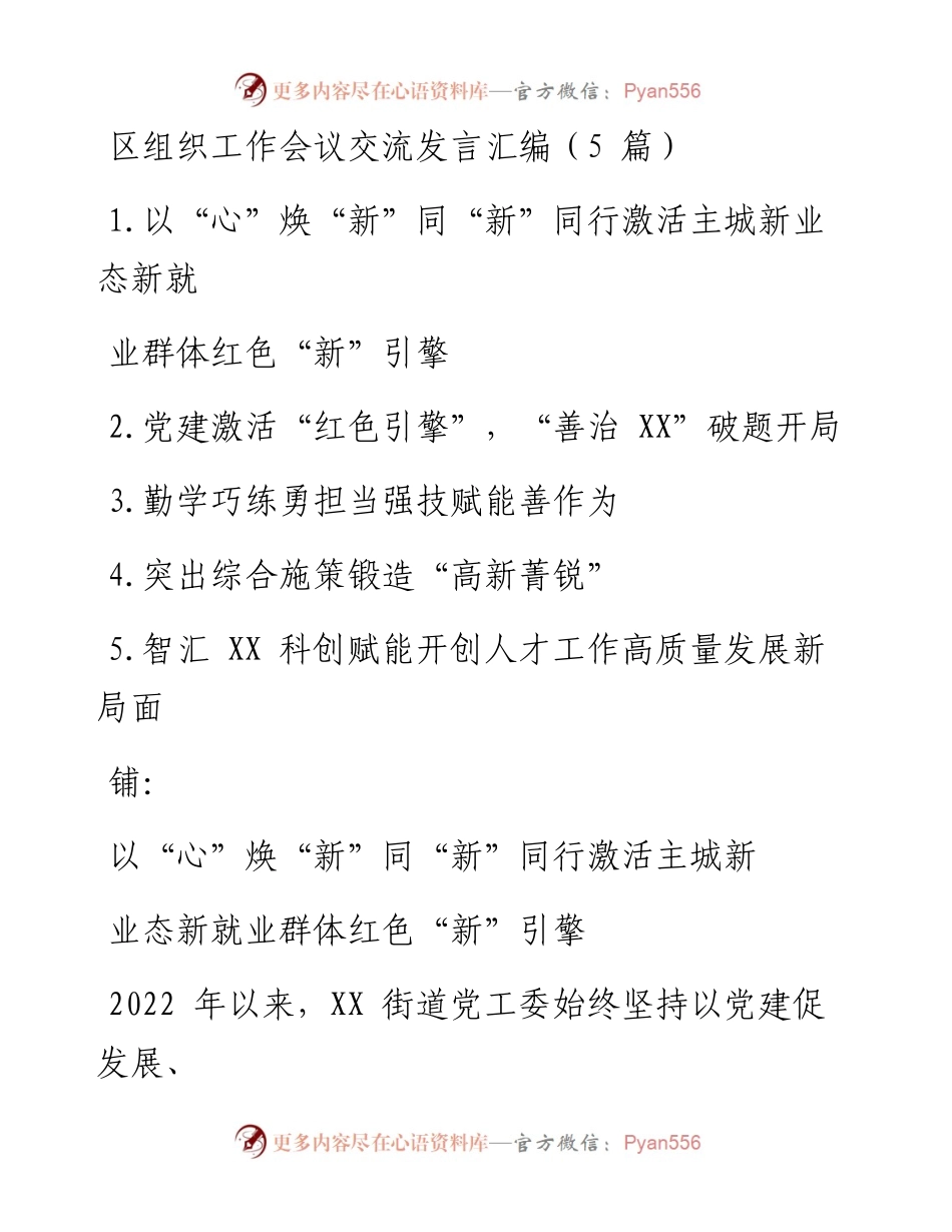区组织工作会议交流发言汇编（5篇）.docx_第1页