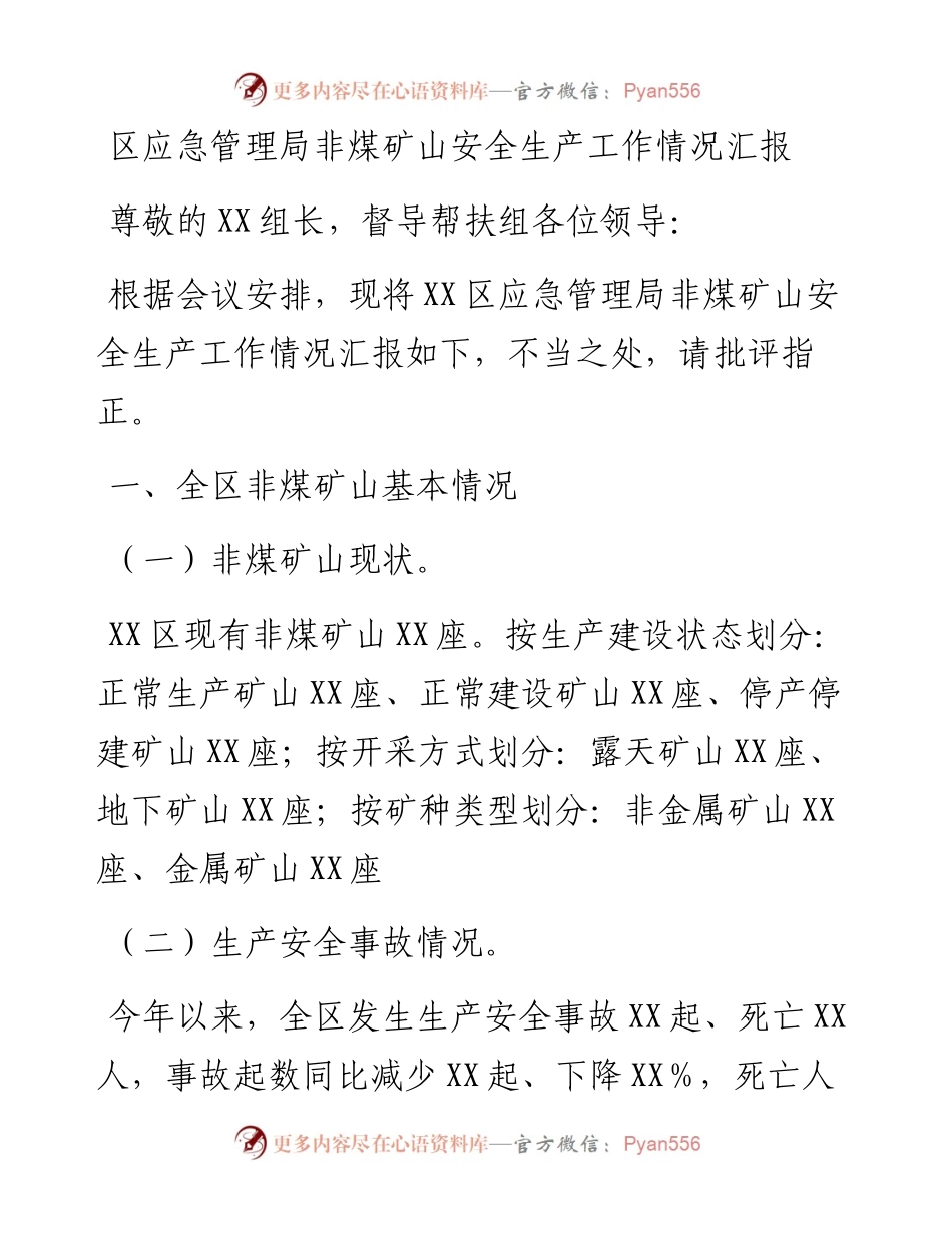 区应急管理局非煤矿山安全生产工作情况汇报.docx_第1页