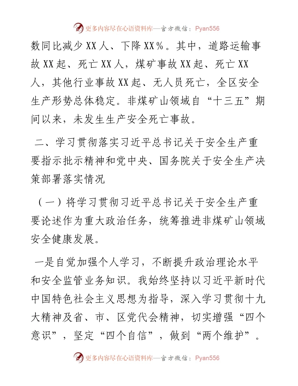 区应急管理局非煤矿山安全生产工作情况汇报.docx_第2页