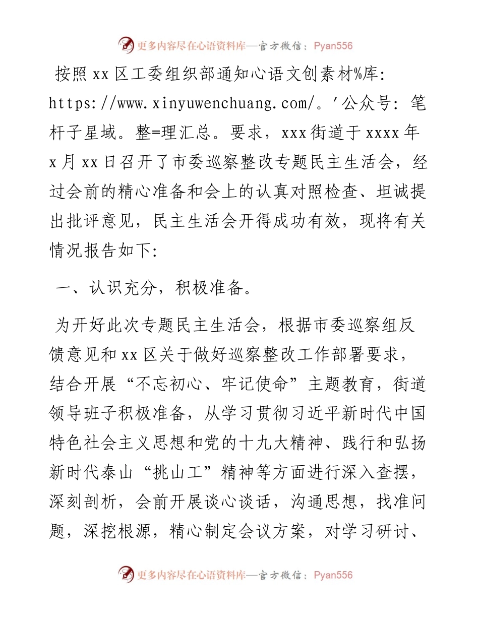 关于市委巡察整改专题民主生活会情况汇报（街道、镇乡）.docx_第1页