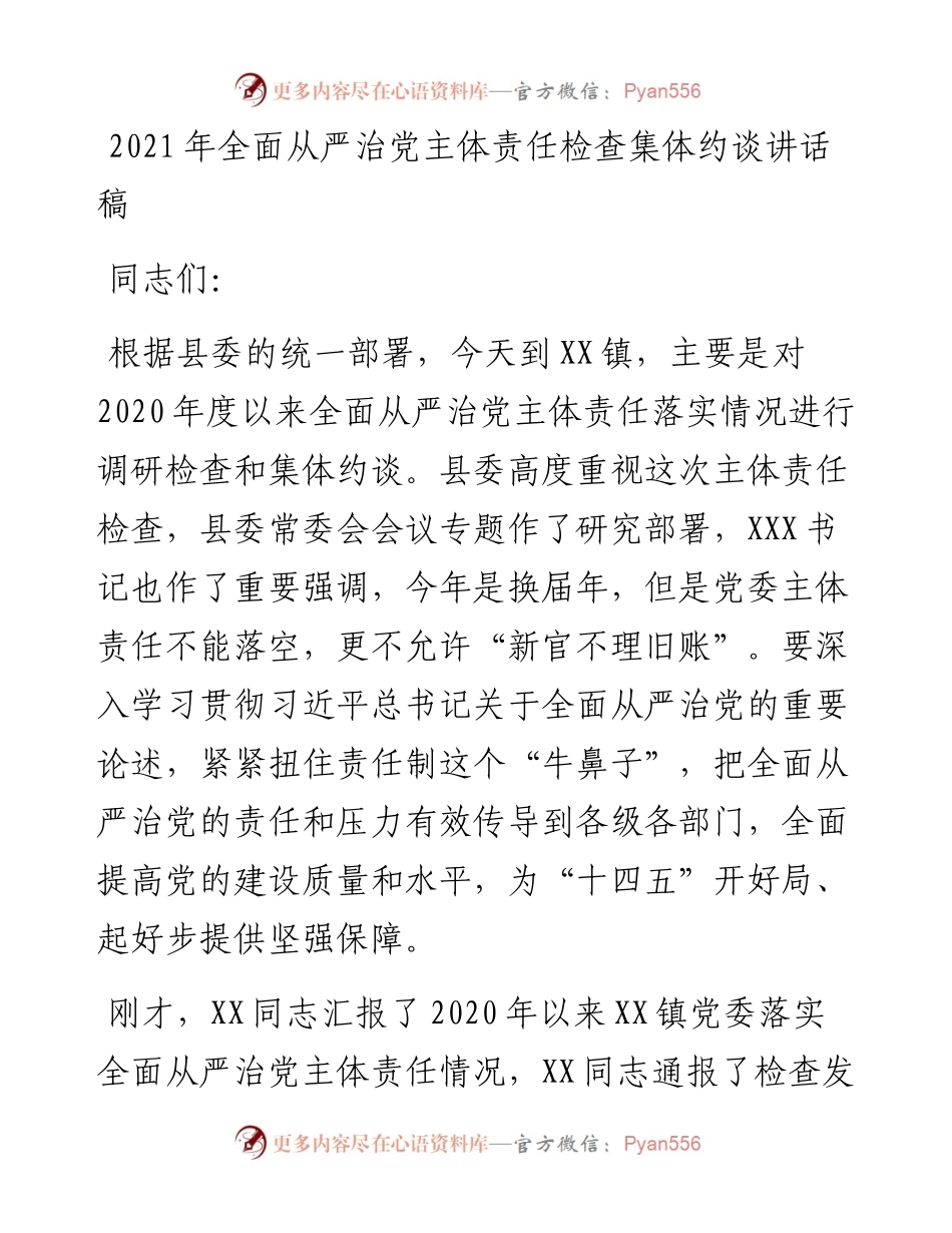 全面从严治党主体责任检查集体约谈讲话稿.docx_第1页