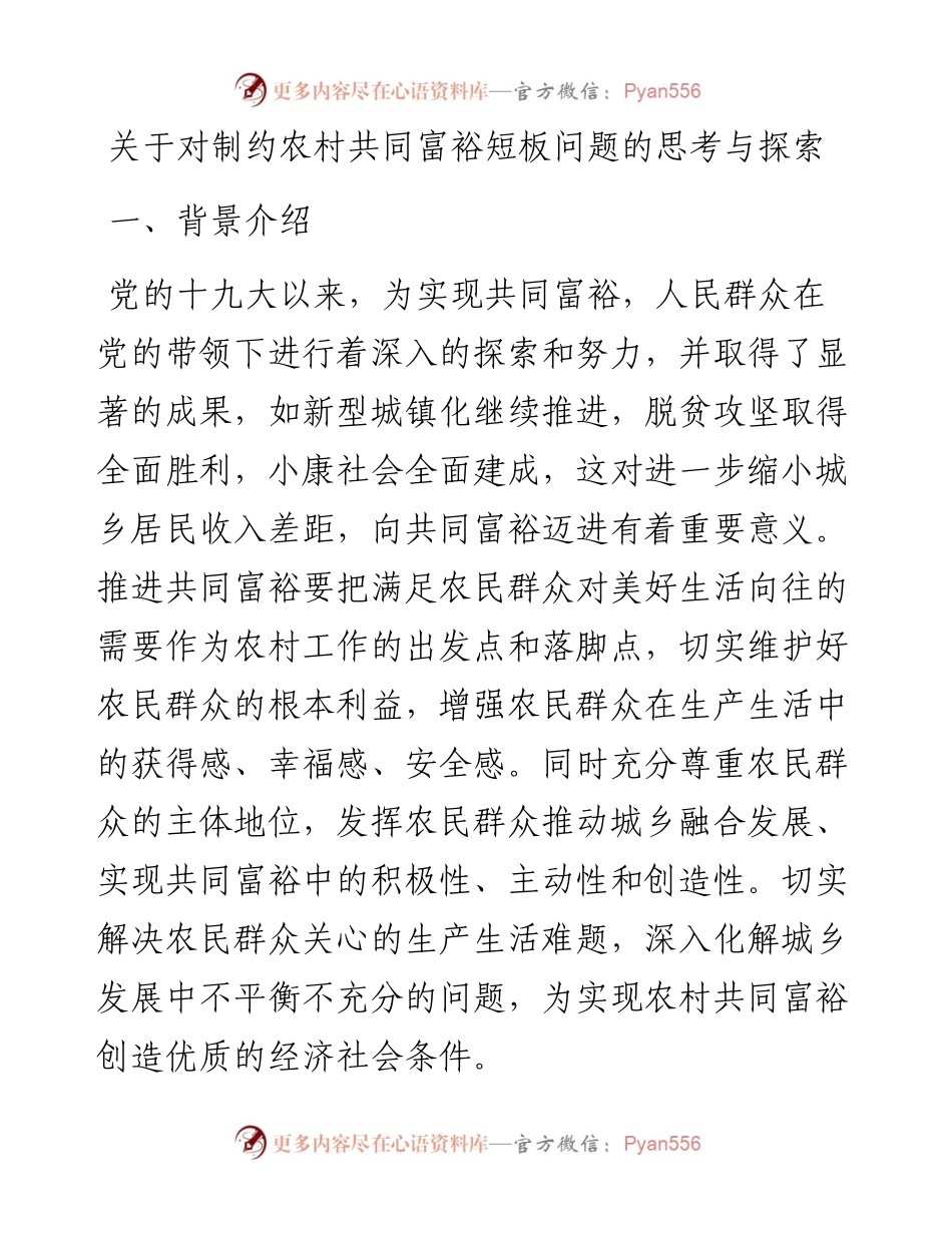 关于对制约农村共同富裕短板问题的思考与探索.docx_第1页