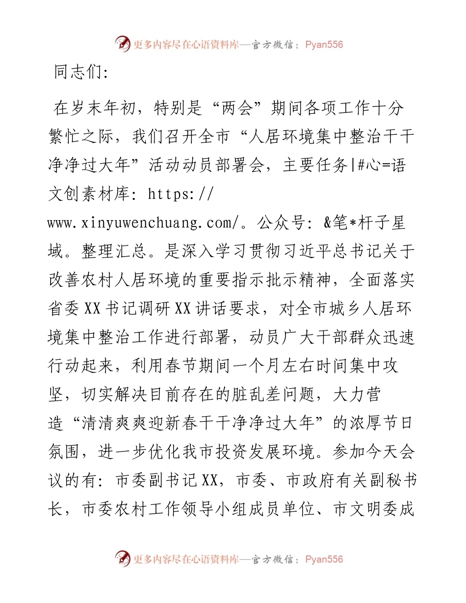 全市人居环境集中整治干干净净过大年活动动员部署会主持词.docx_第1页