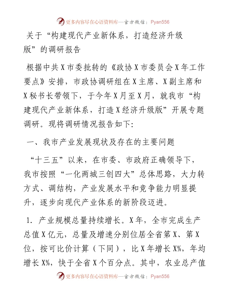 关于“构建现代产业新体系，打造经济升级版”的调研报告.docx_第1页