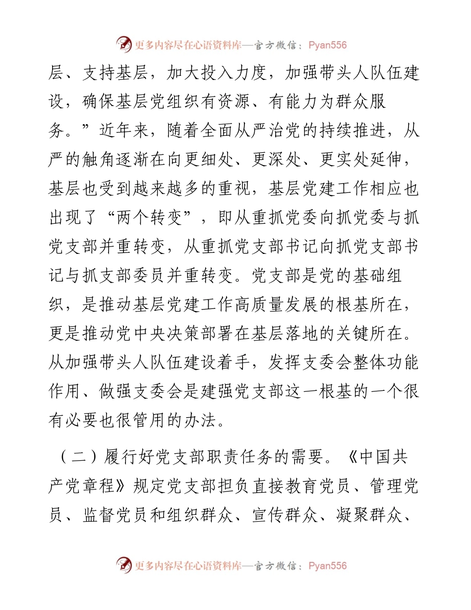 党课：抓实支委作用发挥 提升基层党建工作质量.docx_第2页