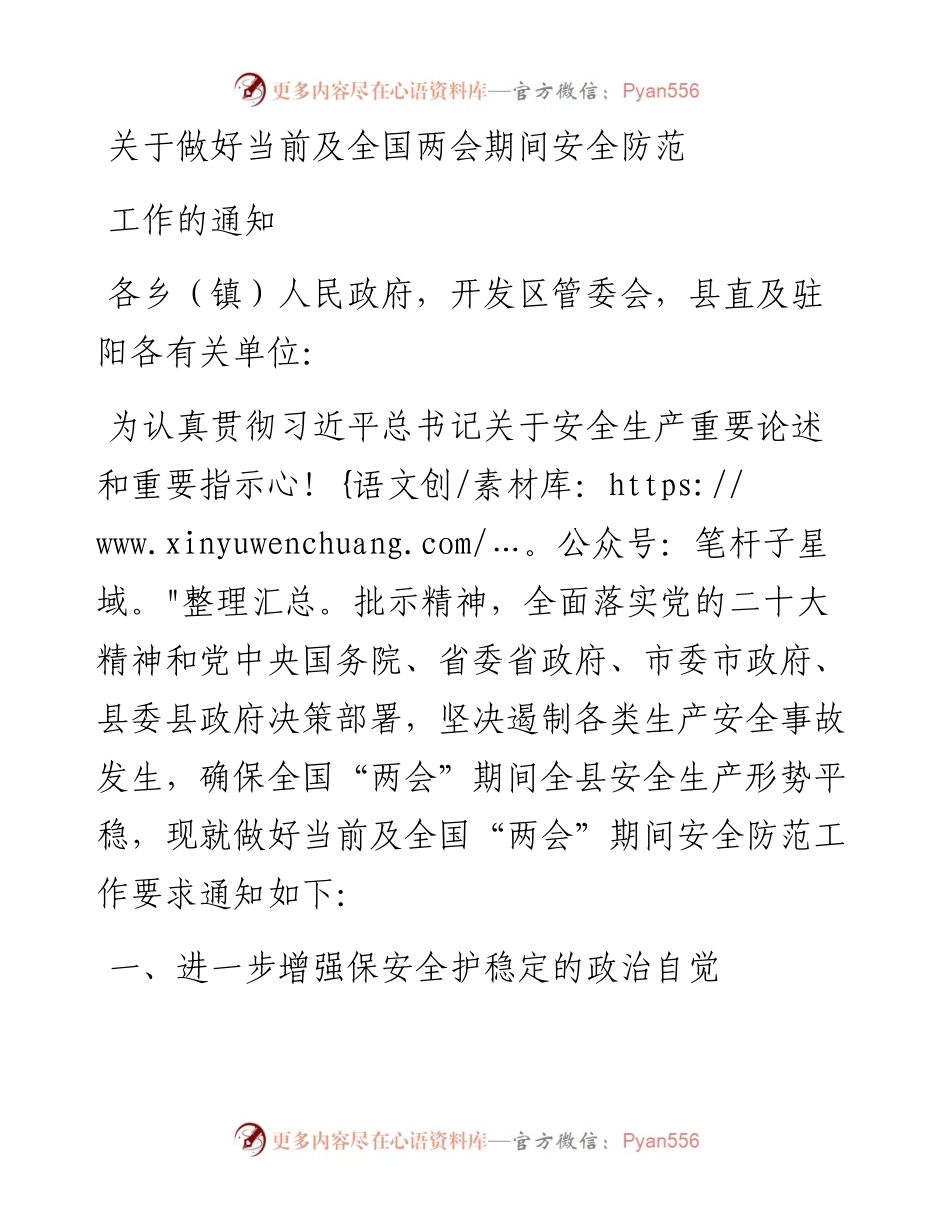 关于做好当前及全国两会期间安全防范工作的通知.docx_第1页