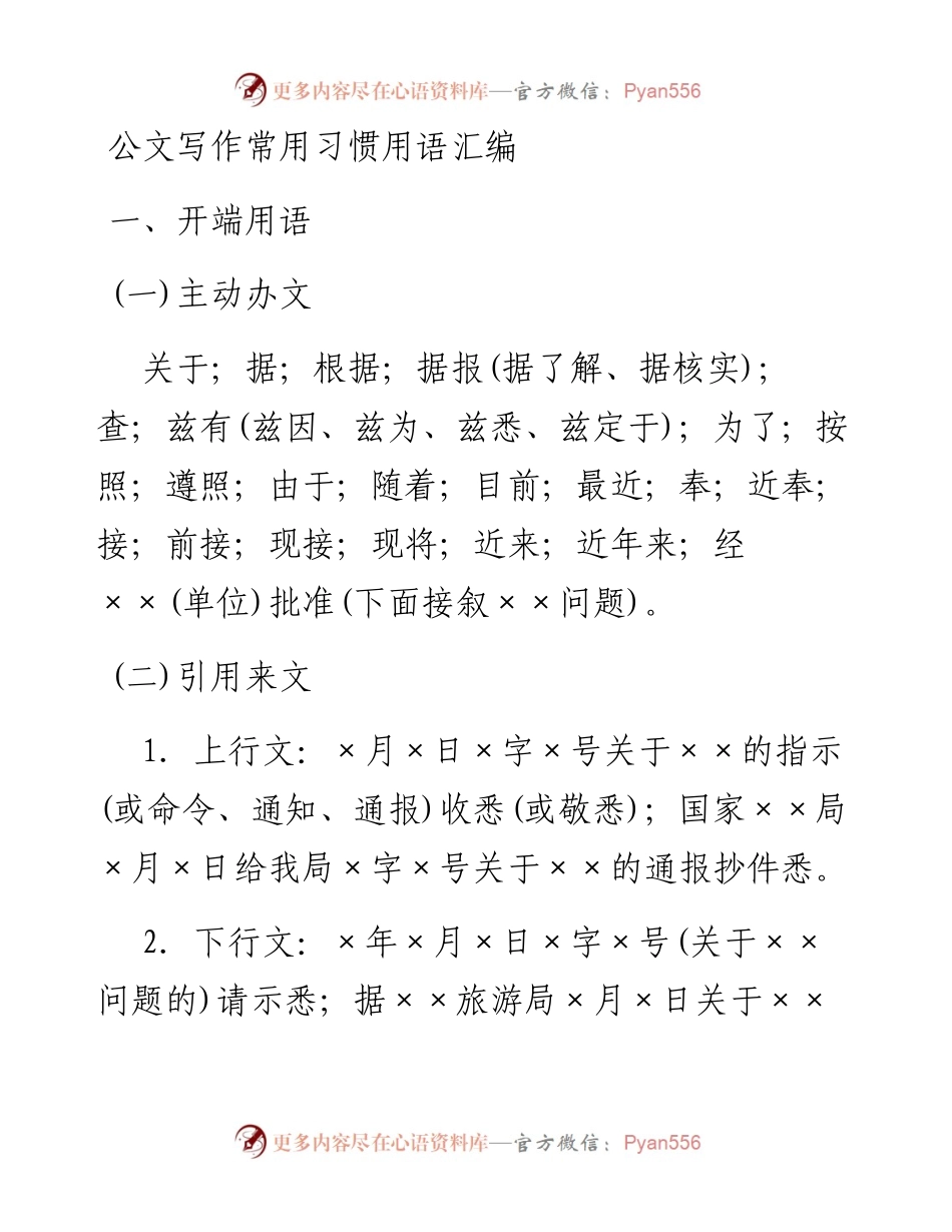 公文写作常用习惯用语汇编.docx_第1页