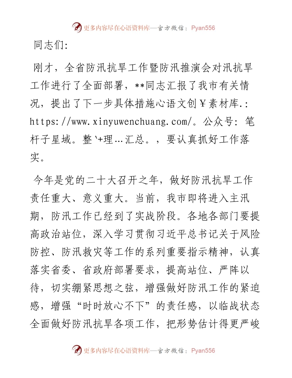 全市防汛抗旱工作电视电话会总结讲话提纲.docx_第1页