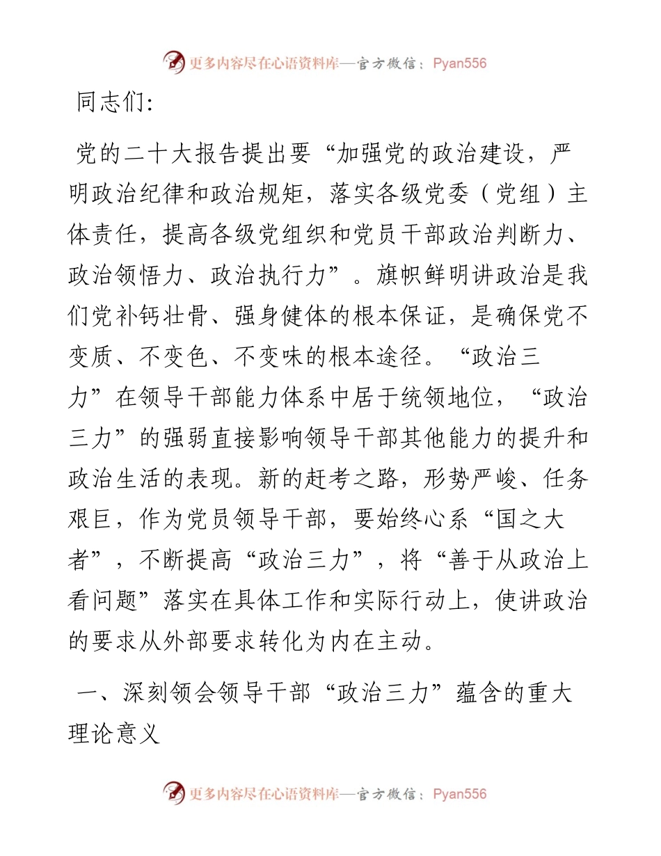 党课：心系“国之大者” 提高“政治三力”.docx_第1页